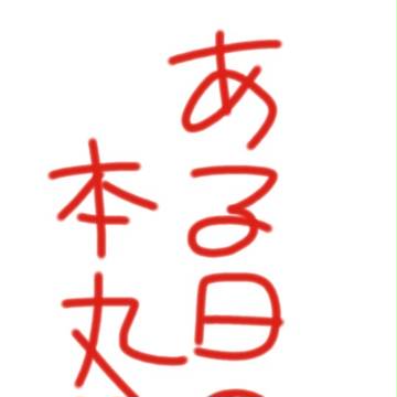 めりくり！この一週間のほんまる