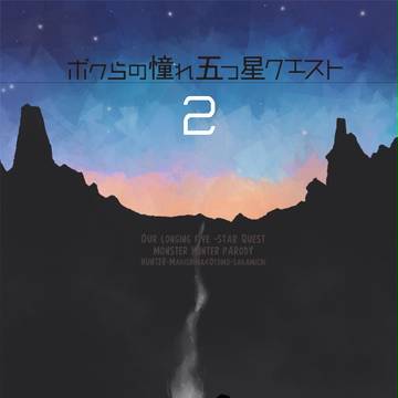 [ C91]モンハンパロ本２［ペダル/巻坂］