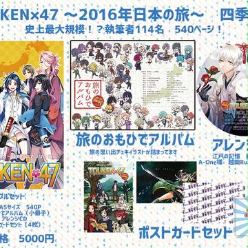 C91 TOUKEN×47　~2016年日本の旅~ おしながき