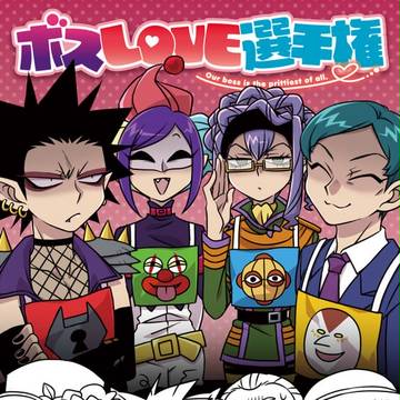 【C91新刊①】ボスLOVE選手権