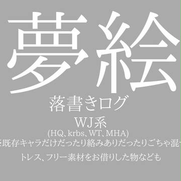 【夢絵】W/J.系ゆめろぐ【注意】