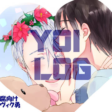 YOIログまとめ