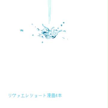 リヴァエレショート漫画4本