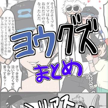 ヨウグズまとめ【ネタバレ有】