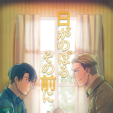 【エルリ】冬コミ新刊【腐】