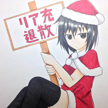 クリスマスにリア充を視界に入れたくない子