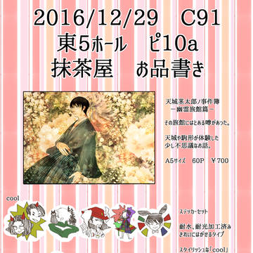 C91　頒布予定物　まとめ