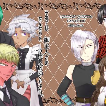 【腐向け】それでは御主人さま なんなりと お申し付けください。