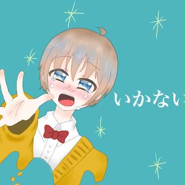 ︙いかないで︙
