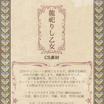 【龍乙女】CS素材