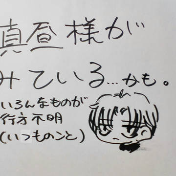 真昼様が見ている？