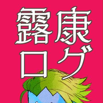 露康ログ