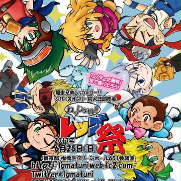 【2017年6月25日（日）】わっしょい!!レツゴ祭