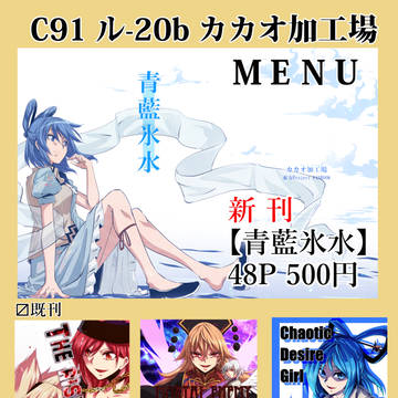 C91おしながき