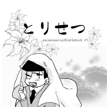 絶ちょう2無配コピ本とポスターなど