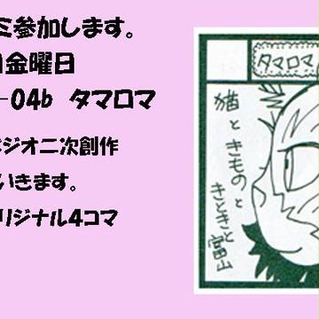 2016年冬コミ 30日 西る-04b「タマロマ」