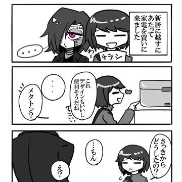 家電に嫉妬するメタトンはかわいい