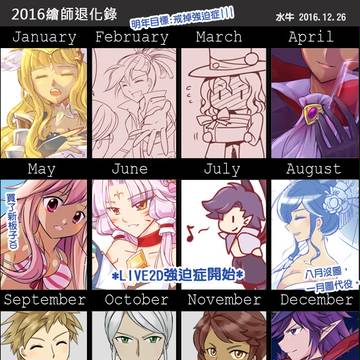 2016繪師退化錄