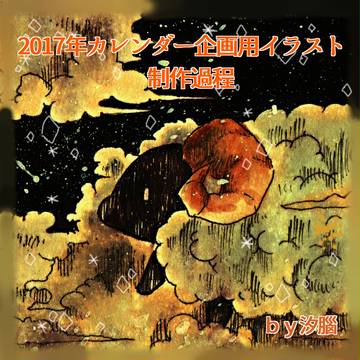 2017年創作カレンダーのイラスト