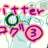 ツイログ３（サンジ受け多めです）