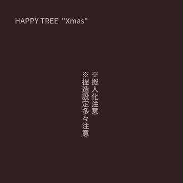 re:ハッピーツリークリスマス(後)