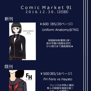 コミックマーケット91お品書き