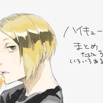 ハイキュー！まとめ3