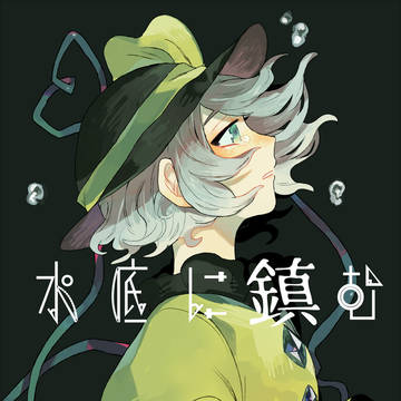 【C91】水底に鎮む
