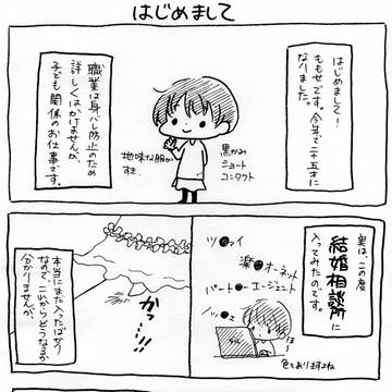 突撃！結婚相談所➀