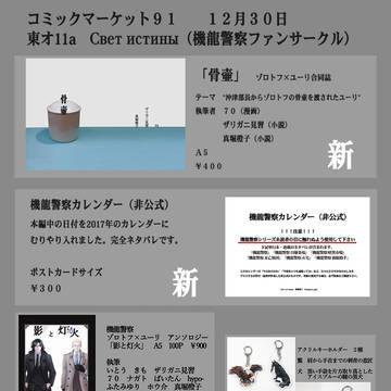 C91　おしながき　機龍警察