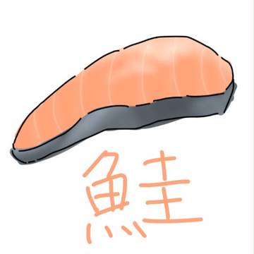鮭