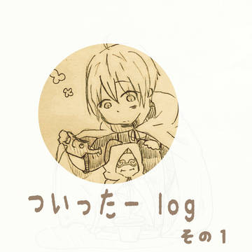ついったーlog①