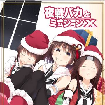 【c91新刊】夜戦バカとミッションX【サンプル】
