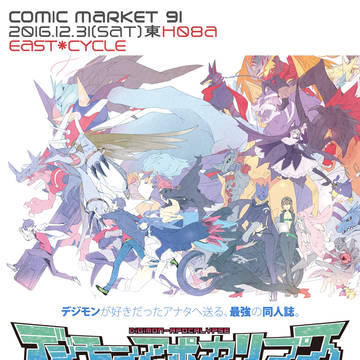 [C91告知]デジモンアポカリプス-セブンスアヘッダーズ-