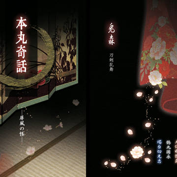 書店通販開始【C91】新刊『本丸奇話－屏風の怪－』サンプル