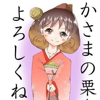 お年賀くり娘