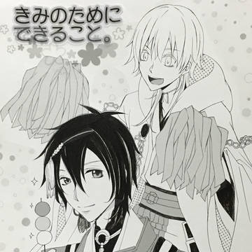 C91 新刊　「きみのためにできること」（みかつる）