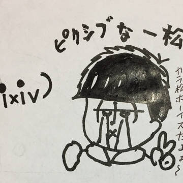 ピクシブな一松