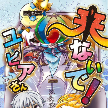 【C91】来ないで！ユービアさん【DQ10新刊】