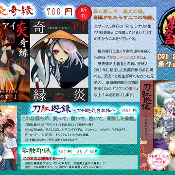 C91 爆発本舗お品書き　刀剣乱舞×TRPG