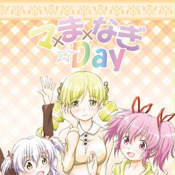 C91 新刊 マ×ま×なぎ☆Day