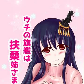 C91告知【扶桑本&扶桑キーホルダー】&おしながき