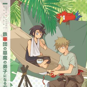 C91「鉄華団の惡魔の弟子になる方法」