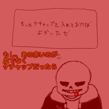 アンダーテイル・ケチャップルート