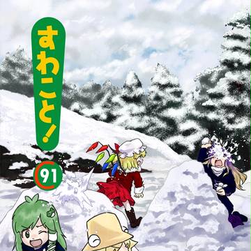 【C91】新刊宣伝「すわこと!コミックマーケット91号」