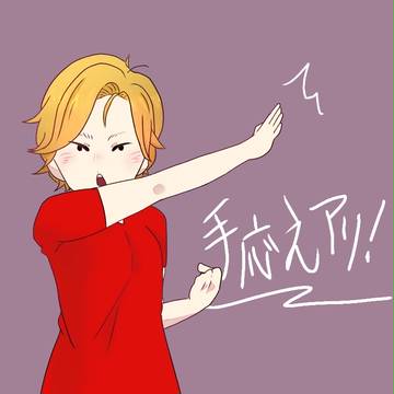 手応えアリ！！