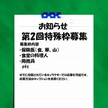 【キャラ学2】第二回特殊枠募集【お知らせ】