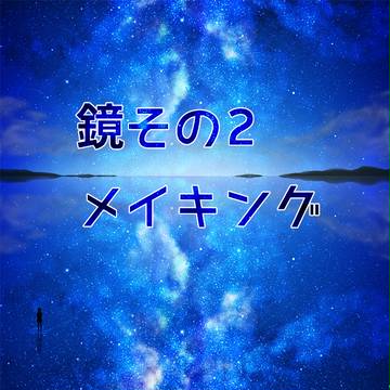 鏡その2メイキング