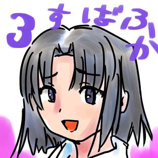 ふかばす３