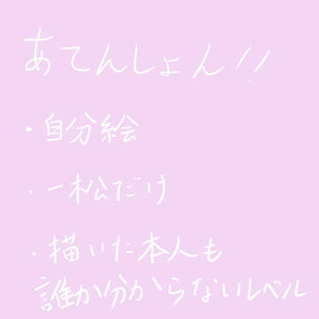 一松め